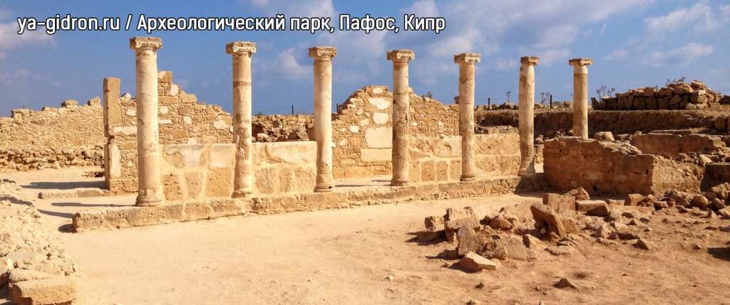 Археологический парк, Пафос, Кипр