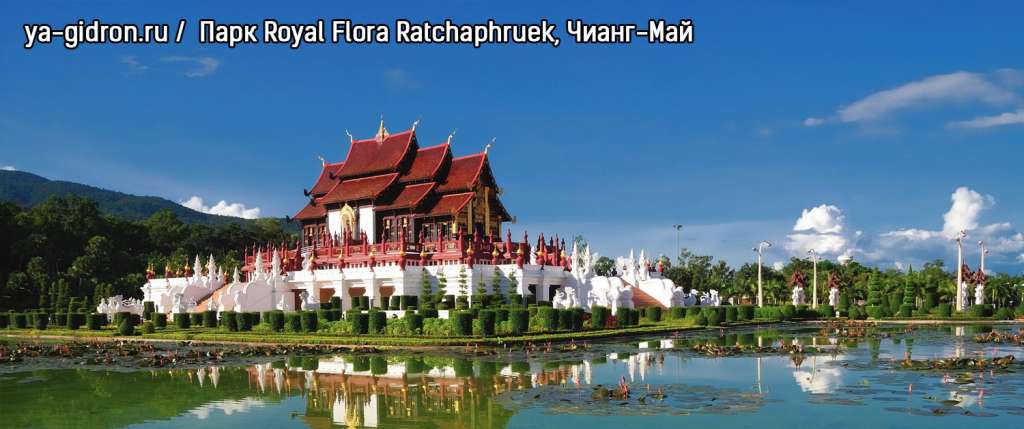 Парк Royal Flora Ratchaphruek, Чианг-Май