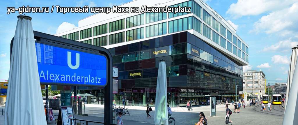 Торговый центр Maxx на Alexanderplatz